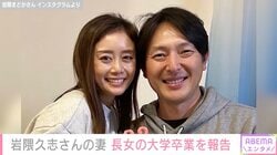 元メジャーリーガー・岩隈久志さんの妻・まどかさん、難病を乗り越えた長女が大学を卒業「美しさが伝わってきます～」などの反響