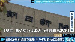 朝日新聞の早期退職募集に再び業界激震…デジタルで生き残れるのは日経だけなのか?