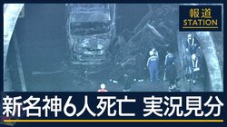 【速報】新たな供述「それほどスピードは…」　新名神 6人死亡事故で実況見分
