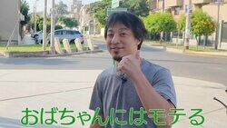 「おばちゃんにはモテる」ひろゆきのドヤ顔ツッコミの声「うれしそうなのが草」「ドヤ顔かわいい」