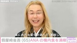 假屋崎省吾、ANAプレミアムクラスの機内食を絶賛「盛り付けがキレイ」「味にめちゃ変化があって美味しい」