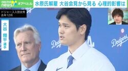 臨床心理士「大谷選手のメンタルは完璧だ。長期的な影響はないだろう」…“鋼のメンタル”を徹底分析