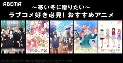 寒い冬に見たい”ラブコメ”アニメ特集！『五等分の花嫁』『かぐや様』『かのかり』などABEMAで一挙配信