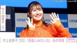 ビキニ姿が話題・村上佳菜子（30）、夫の写真公開「誰よりも芸能人みたいな格好してる」