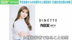 29歳の女性経営者が明かす“壁” 打破すべく掲げた目標「女性で最年少の上場」