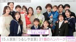 6男7女の大家族・うるしやま家、六男の誕生日パーティーの様子を公開 31個のハンバーグを作り「すごく豪華な料理」「まじで尊敬」の声