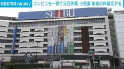 コンビニも一部で元日休業 小売業 年始の休業広がる