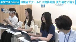 環境省でクールビズ勤務開始 夏の暑さに備え