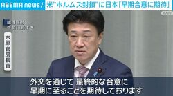 米“ホルムズ海峡封鎖”に日本「早期合意に期待」