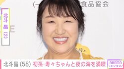 北斗晶(58) 、顔出しした2歳の初孫・寿々ちゃんと夜の海を満喫「高い高いがすごい 私もばあばですが無理」