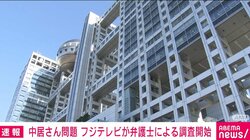 中居正広さんをめぐるトラブル フジテレビが弁護士による調査開始 週刊誌報道は否定