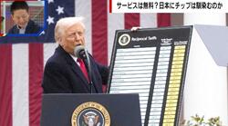 チップがわかればトランプ大統領がわかる「アメリカは外国から搾取されてきたが相互関税で解放される」識者が解説