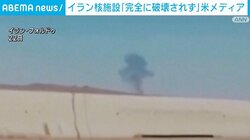 イラン核施設「完全に壊滅されず」米メディア
