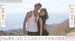 吉田栄作（56）への愛妻料理が話題・内山理名（43）、2人分のランチが並ぶ食卓を公開