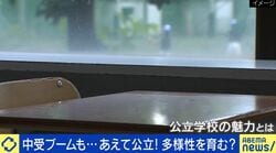 激化する中学受験ブームのなか「公立」を選ぶ親 画一的ではない集団？多様性を知れる？元教師「私立の方が上という議論ではなくフラットに」