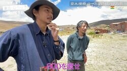 「金に汚すぎる！」東出昌大＆ひろゆき、南米でぼったくり同士の争いに巻き込まれる「俺の分を横取りするな」