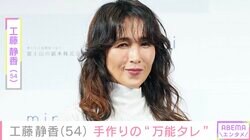 工藤静香、手作りの“万能タレ”披露「絶対うまいやつやん！」「何にでも合いそう」と絶賛の声