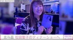 北斗晶、松田聖子のディナーショーへ「綺麗過ぎてため息が出る～」会場内の様子も