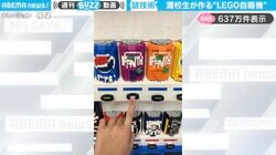 すごい技術！名門校の生徒が作った“LEGOの自販機” 驚きのギミックまで搭載されている作品に「レゴで世界は作れる！」「ドリンクの落ちる音もリアルすぎ！」と反響
