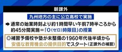 “九州人の常識”は非常識だった?県議も驚いた高校の“朝課外”に廃止の動きが…テレ朝・平石アナ「暗いうちに家を出て…何の疑いも持っていなかった」