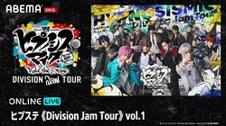 「ヒプステ」ライブツアー「Division Jam Tour」vol.1、ABEMA PPVでの独占生配信が決定