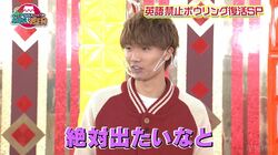 サッカー日本代表・板倉が元祖英語禁止ボウリングにサプライズ登場！ナイナイ矢部大興奮で大熱弁を展開!!