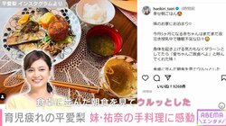 平愛梨、妹・祐奈が作ってくれた朝食に感動 「睡眠不足な日々。食卓に並んだ朝食を見てウルッとした」