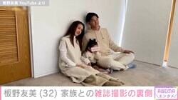 板野友美、夫・高橋奎二投手＆2歳長女との雑誌撮影裏側公開「ベビちんかわいすぎる」「モデルいける」と反響