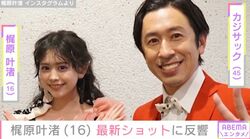 「GTO」の生徒役で話題！カジサック（45）の長女・梶原叶渚（16）、自撮りした最新ショットに「絶対モテる」「理想すぎる」などの反響