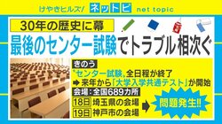 “最後のセンター試験”全日程が終了 「教員の負担が大きい」経験者の明星大藤井准教授は試験監督の大変さに言及