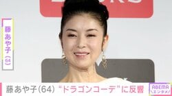 24歳年下男性と再婚・藤あや子（64）、“ドラゴンコーデ”のプライベート感あふれる姿に反響「ギャップが大きいね！」