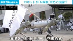 「雇用を守れ」「待つな！規制せよ」ロボット約30体が広場でシュプレヒコール!? 二足＆四足歩行ロボが縦横無尽にデモ行進する異様な光景 ポーランド