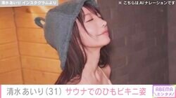 清水あいり、サウナでのひもビキニ姿に「めちゃくちゃ色っぽいッス！」「相変わらずのナイスバディ」など絶賛の声