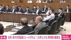 「ルールを守れよバカ者！」「静かにしてろよ。バカ者はまずいでしょ」…鈴木宗男氏VS共産・山添氏 大音量ヤジ飛び交う 