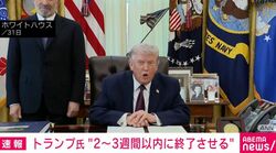 トランプ氏“2～3週間以内に終了させる”