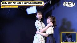 上坂すみれ「愛奈綺麗だよ」鈴木愛奈「お顔が可愛い」オタク全開で相方撮影&ハグしてツーショットも【声優と夜あそび】