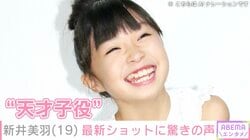 柴咲コウの幼少期や井上真央の中学生時代を熱演 “天才子役”と呼ばれた新井美羽、近影に驚きの声「美少女から美女に」「大人になってきてる」