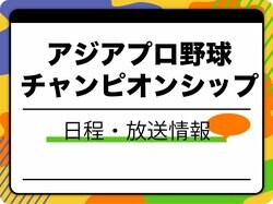 アジアプロ野球チャンピオンシップ2023日程・放送一覧【侍ジャパン】