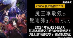 新作夏アニメ『魔王軍最強の魔術師は人間だった』の地上波1週間先行＆見放題配信が決定！ABEMAで6月26日（水）夜10時30分より