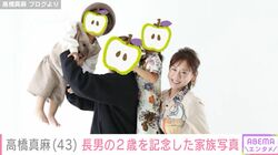 2児の母・高橋真麻(43)、2歳長男の誕生日を記念し家族写真を公開「すごくステキな写真」反響続々