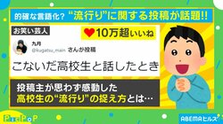 高校生の流行りの“的確な捉え方”に投稿者思わず感動 ネットでは「その感覚すげーわかる」共感の声