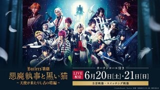 【サイバーエージェント】舞台専門プラットフォーム「シアターコンプレックスTOWN」でButlers' 歌劇『悪魔執事と黒い猫』〜天使が来たりし古の塔編〜のLIVE配信が決定