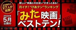 映画ツウたちが選んだ2024年5月のベスト映画 1位は『関心領域』【月イチ！“ぴあテン”ランキング】