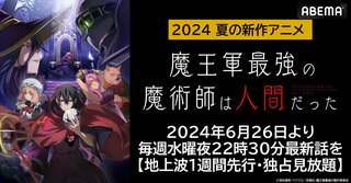 新作夏アニメ『魔王軍最強の魔術師は人間だった』がABEMAで地上波1週間先行・独占見放題配信決定 6月26日（水）夜10時30分より