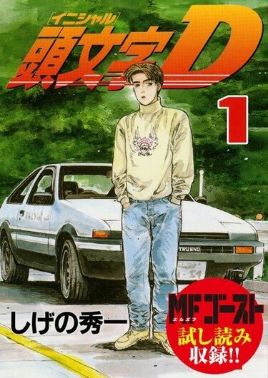 MFゴースト＆新装版 頭文字D』収納BOX付き全巻セット予約受付