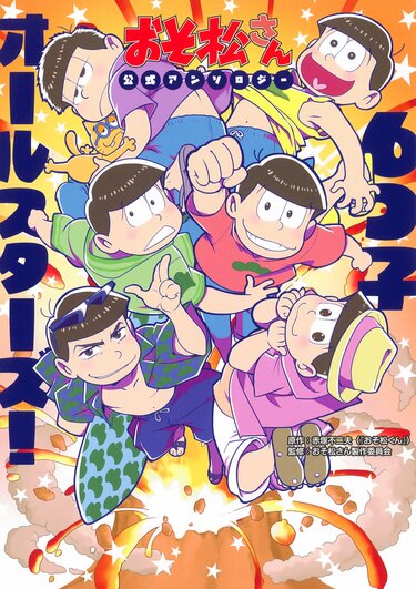 よっ、待ってました！「おそ松さん公式アンソロジー 6つ子オールスター