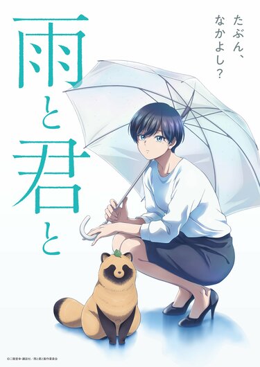 雨と君との放送・配信・作品概要｜ANIME FREAKS（アニメフリークス）