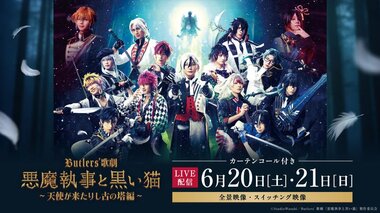 【サイバーエージェント】舞台専門プラットフォーム「シアターコンプレックスTOWN」でButlers' 歌劇『悪魔執事と黒い猫』〜天使が来たりし古の塔編〜のLIVE配信が決定