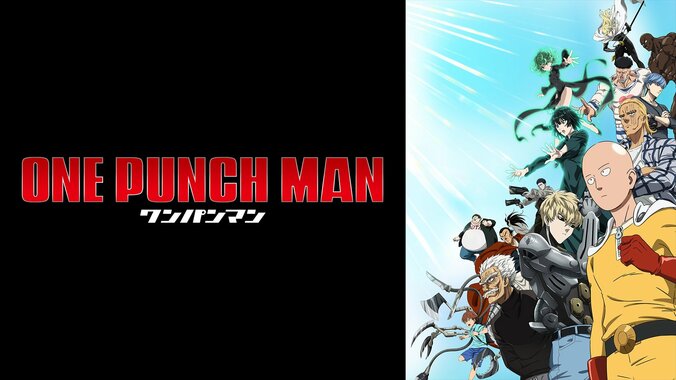 【写真・画像】アニメ『ワンパンマン』3期の無料放送が決定！初回は10月5日（日）夜25時30分より、1期・2期・OVAのノンストップ放送や最新話の無料配信も　2枚目