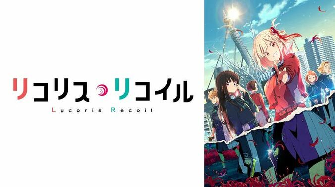 アニメ「リコリス・リコイル」番組サムネイル